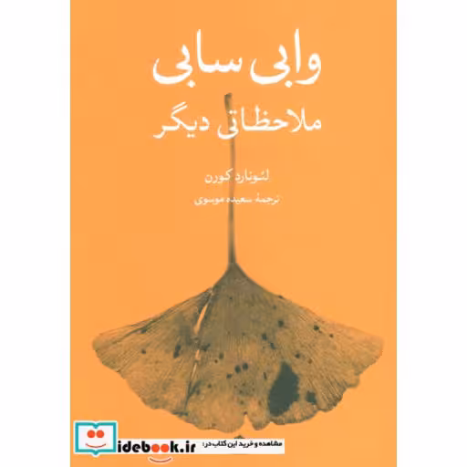 کتاب وابی سابی (ملاحظاتی دیگر) اثر لئونارد کورن