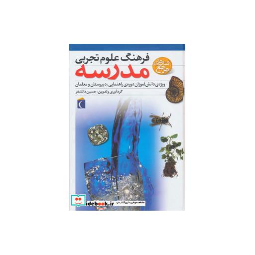 کتاب فرهنگ علوم تجربی مدرسه (ویژه ی دانش آموزان دوره ی راهنمایی،دبیرستان و معلمان)،(گلاسه) اثر حسین دانشفر