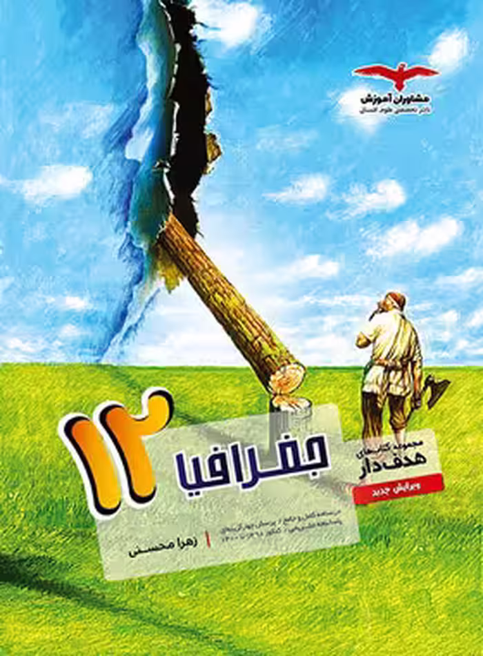 قیمت و خرید کتاب جغرافیا دوازدهم هدف دار مشاوران آموزش | چی بخونم