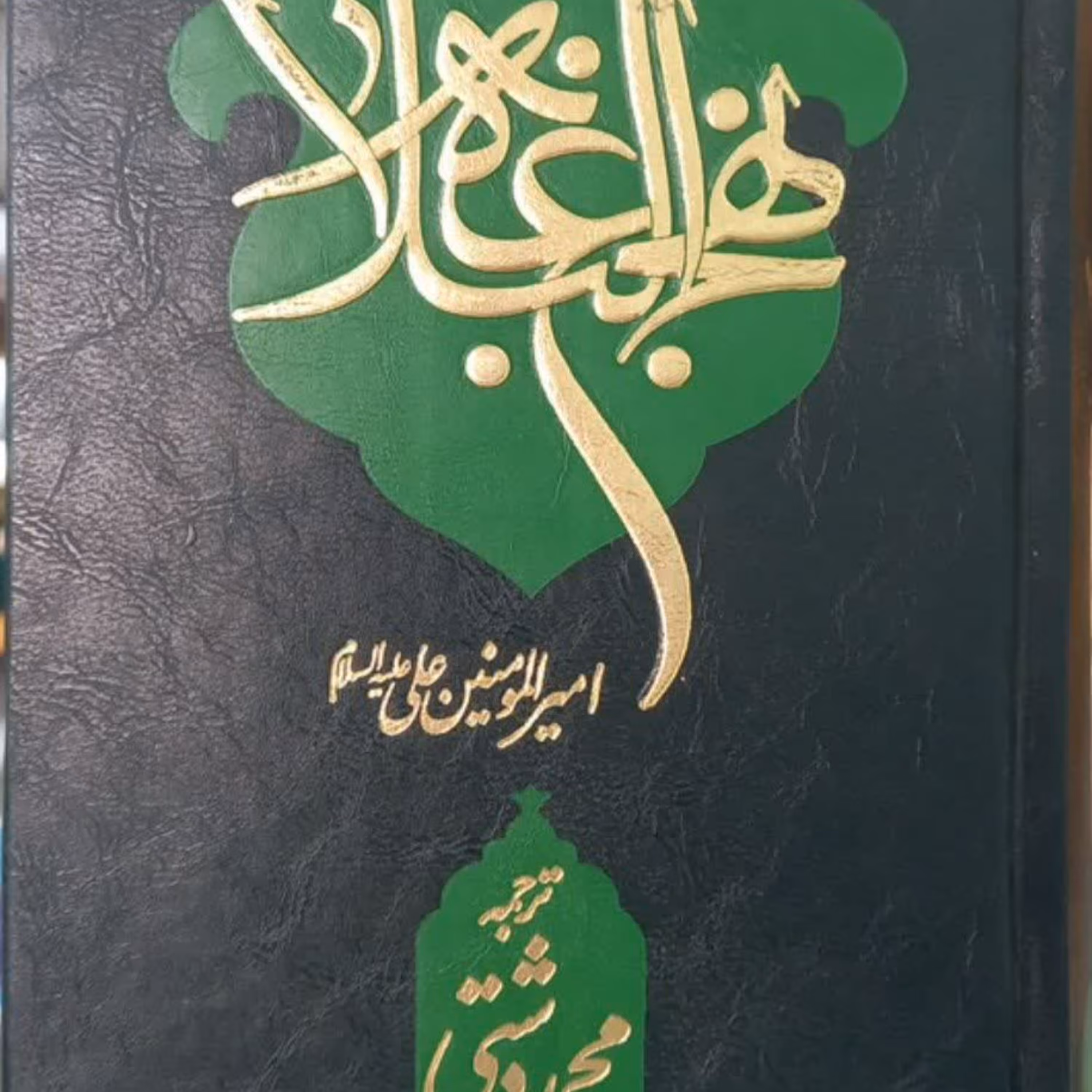 نهج البلاغه جیبی حکمت های نهج البلاغه  گالینگور حکمت ها نامه ها 