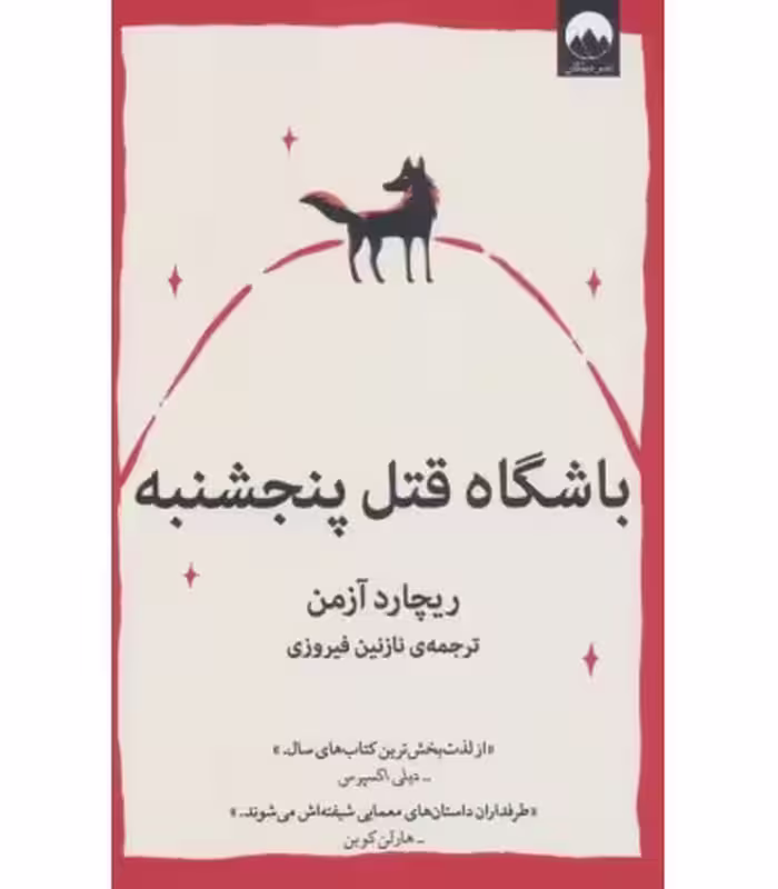 کتاب باشگاه قتل پنجشنبه نشر میلکان