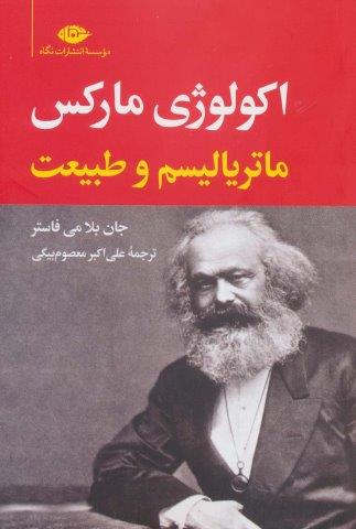 اکولوژی مارکس:ماتریالیسم و طبیعت