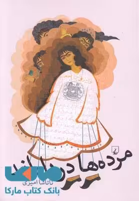 مرده ها در راهند نشر ققنوس