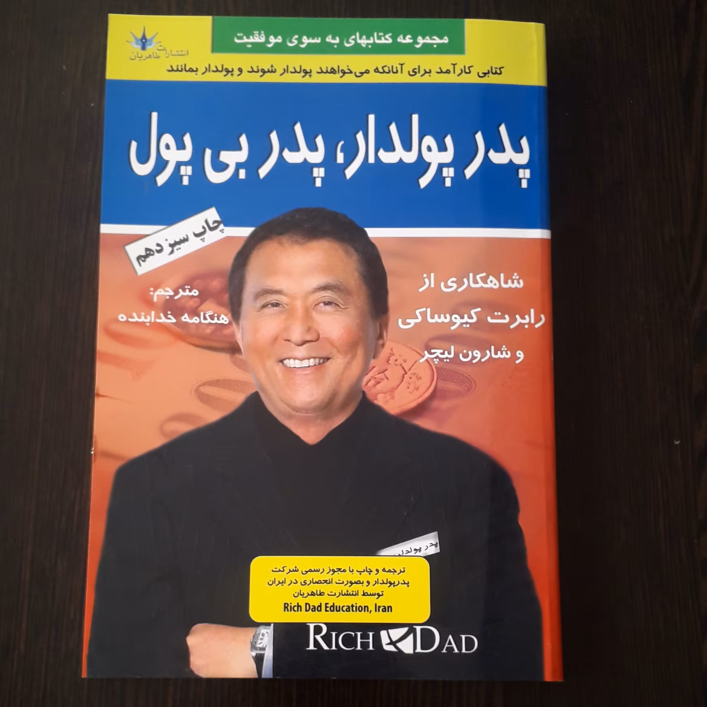 پدر پولدار،پدربی پول
نویسنده:رابرت گیو ساکی و شارون لیچر
مترجم:هنگامه خدابنده