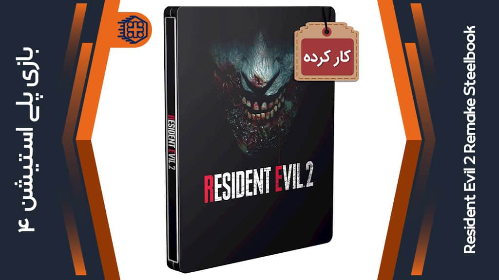 دیسک بازی Resident Evil 2 Remake SteelBook Edition کارکرده – مخصوص PS4