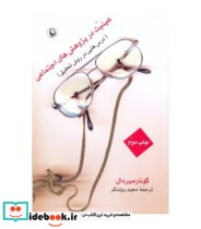 قیمت و خرید کتاب عینیت در پژوهش های اجتماعی | ایده بوک