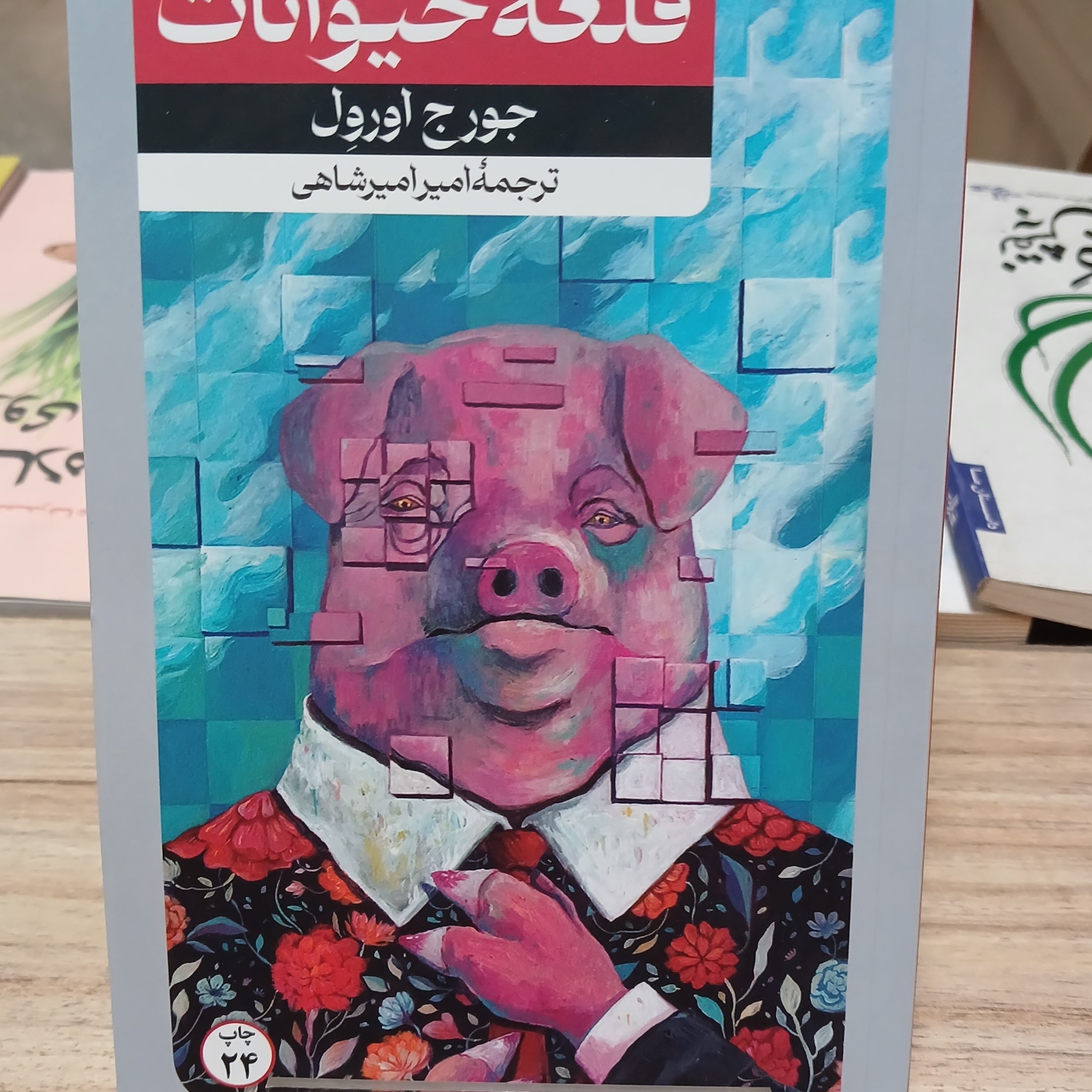 کتاب رمان قلعه حیوانات