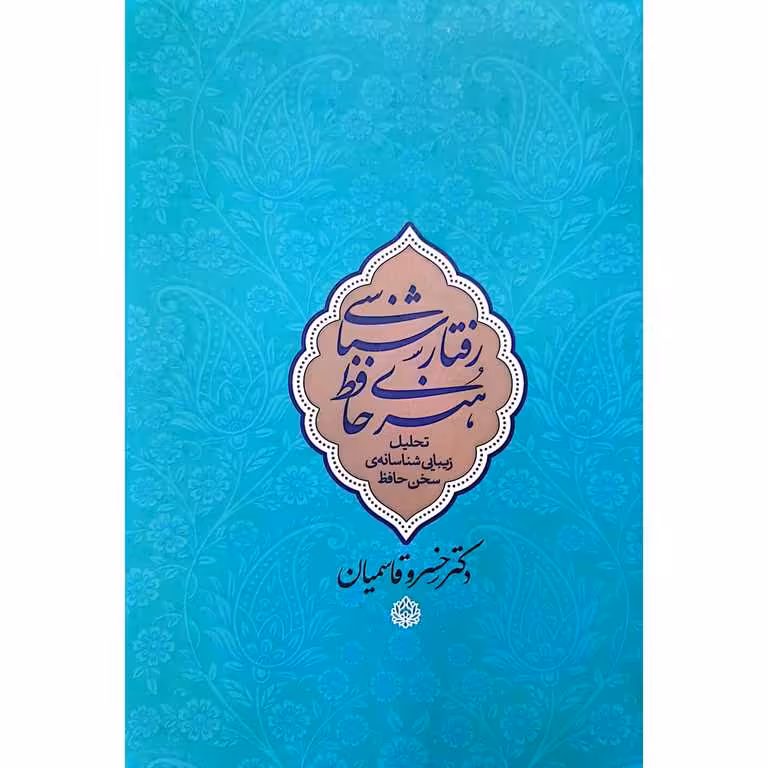 رفتار شناسی هنری حافظ