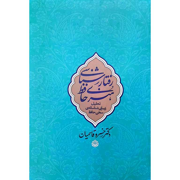 رفتار شناسی هنری حافظ