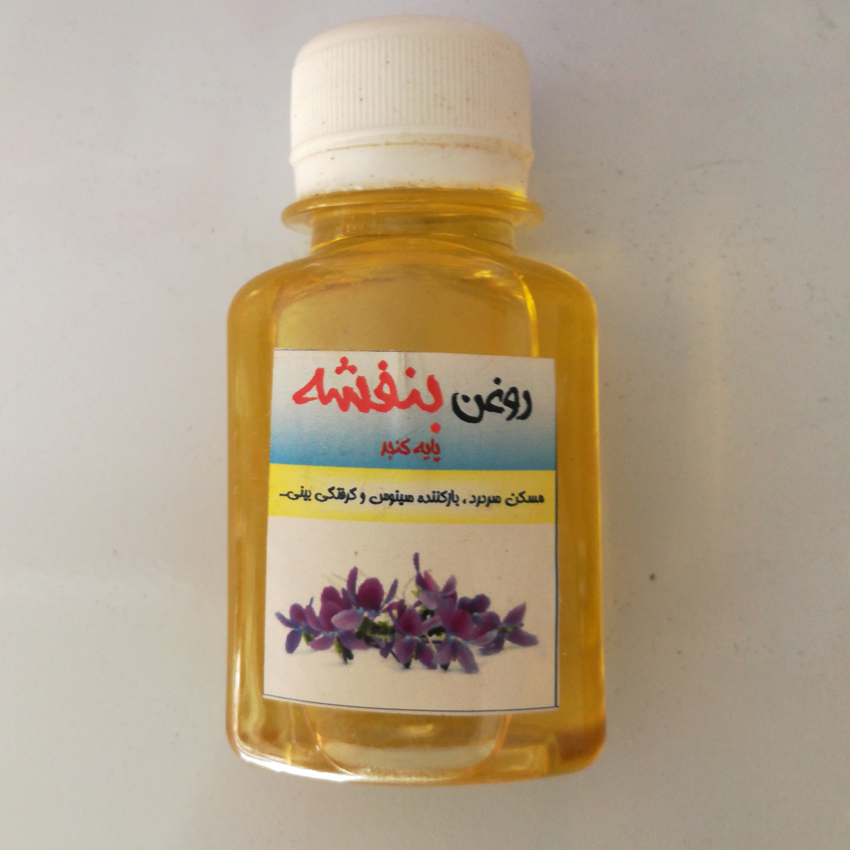 روغن بنفشه پایه زیتون 120 سی سی (بدون حرارت)