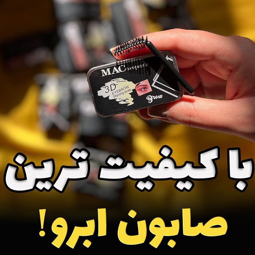 صابون لیفت آبرو