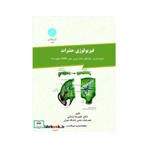 کتاب فیزیولوژی حشرات هموستازیس، کوتیکول، اندام چربی، خون، p450، تنظیم دما 3117 اثر علیرضا بندانی