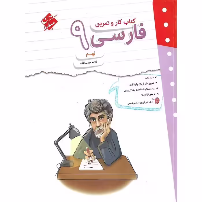 کتاب کار و تمرین فارسی نهم مبتکران