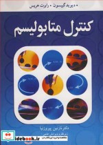 قیمت و خرید کتاب کنترل متابولیسم اثر دیوید گیبسون و رابرت هریس | ایده بوک