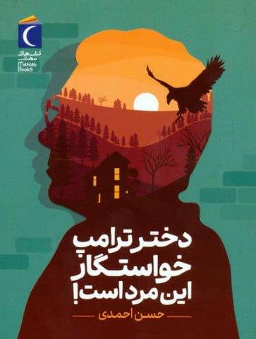 دختر ترامپ خواستگار این مرد است!