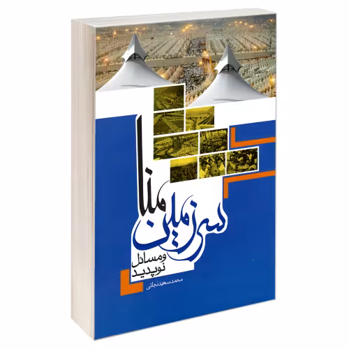 سرزمین منا و مسائل نوپدید نشر مشعر (19696)