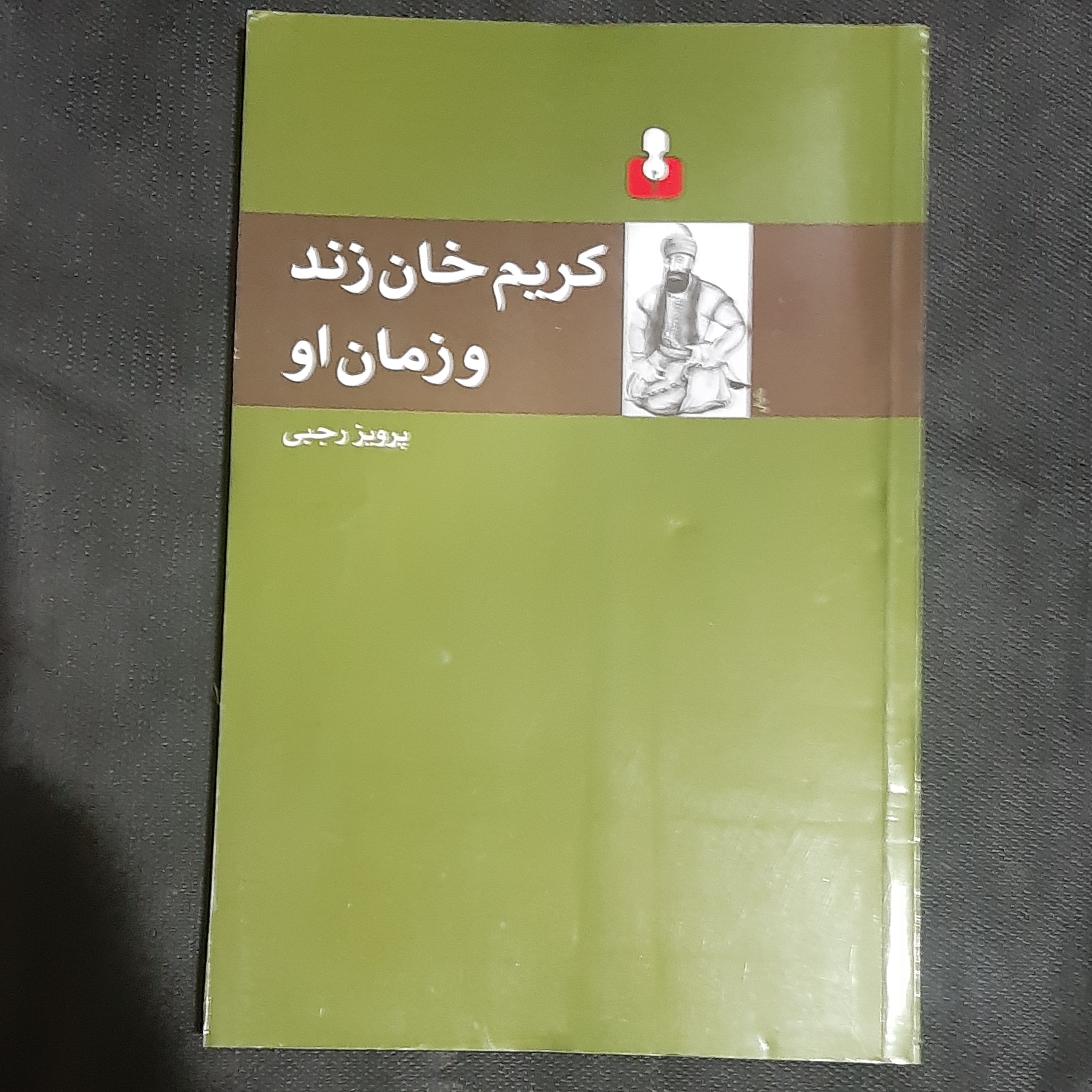 کتاب کریم خان زند و زمان او