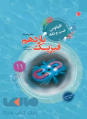 اقیانوس تست و نکته فیزیک یازدهم ریاضی مبتکران