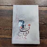 دیوان کامل فروغ فرخزاد( جلد سخت ) نشر آزرمیدخت