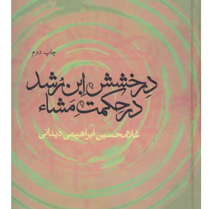کتاب درخشش ابن رشد در حکمت مشاء نوشته غلامحسین ابراهیمی دینانی