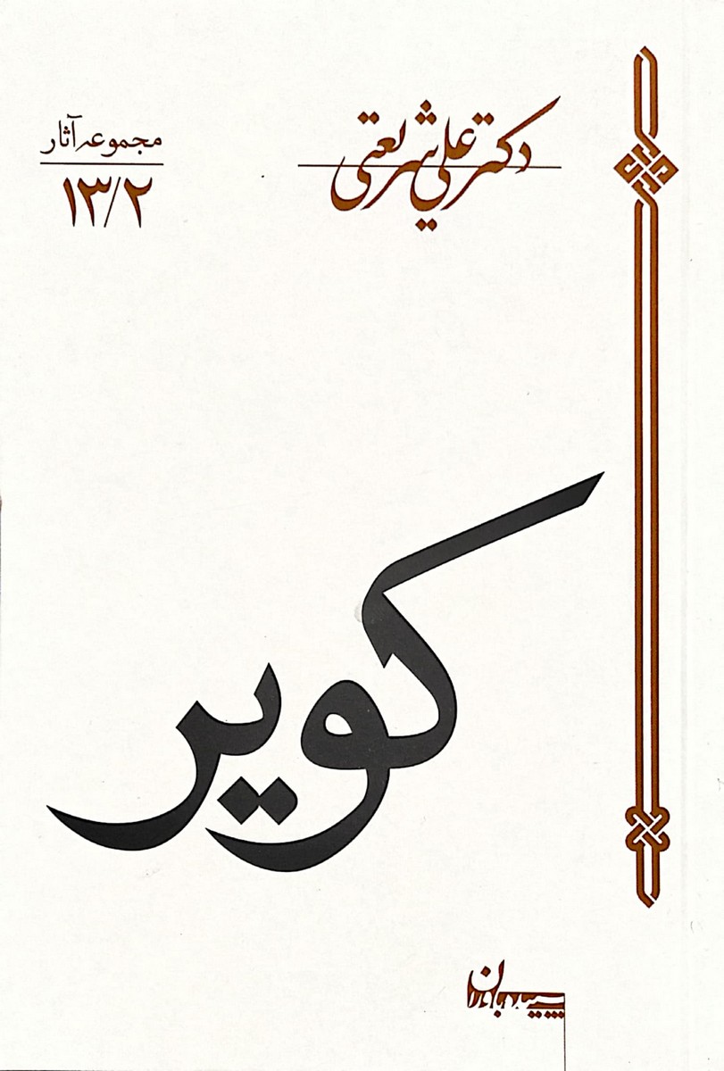 کتاب کویر (علی شریعتی)