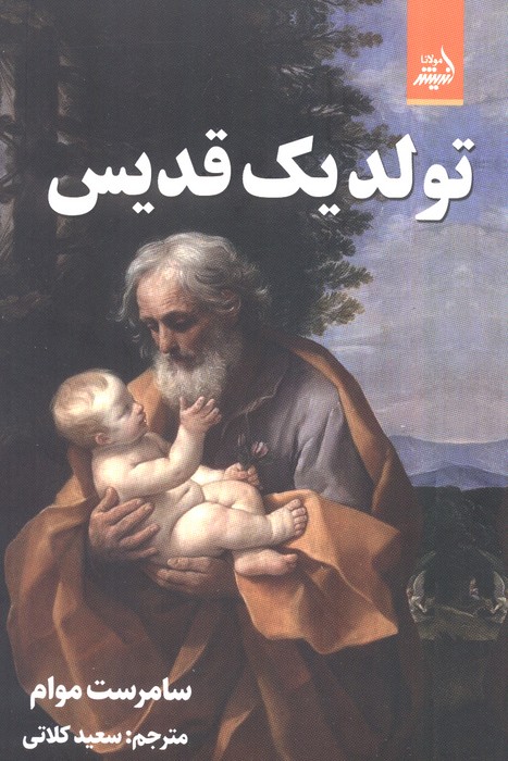 تولد یک قدیس - ناشربوک | خرید آنلاین کتاب