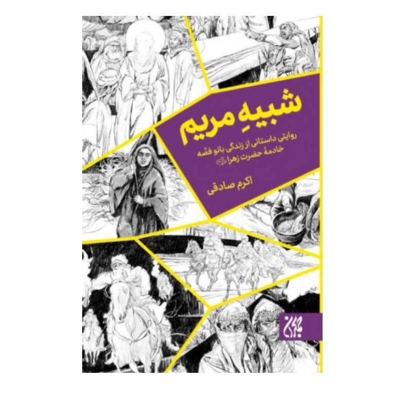 کتاب شبیه مریم(روایت داستانی از زندگی بانو فضه خادمه حضرت زهرا)اکرم صادقی ،نشر جمکران