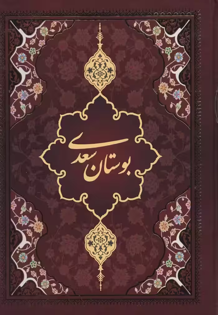 بوستان سعدی با مینیاتور (لب طلایی) - ناشربوک | خرید آنلاین کتاب