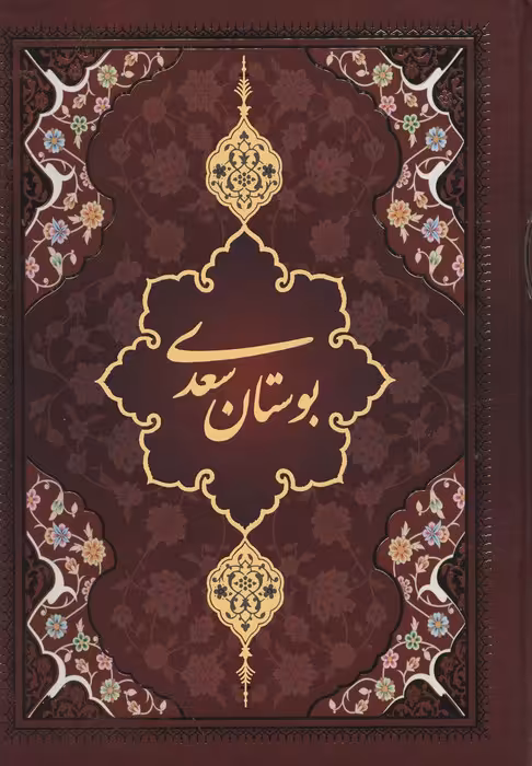 بوستان سعدی با مینیاتور (لب طلایی) - ناشربوک | خرید آنلاین کتاب