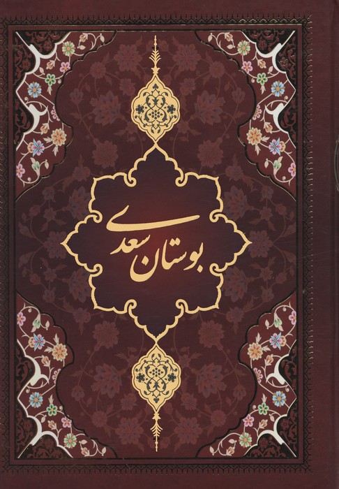 بوستان سعدی با مینیاتور (لب طلایی) - ناشربوک | خرید آنلاین کتاب