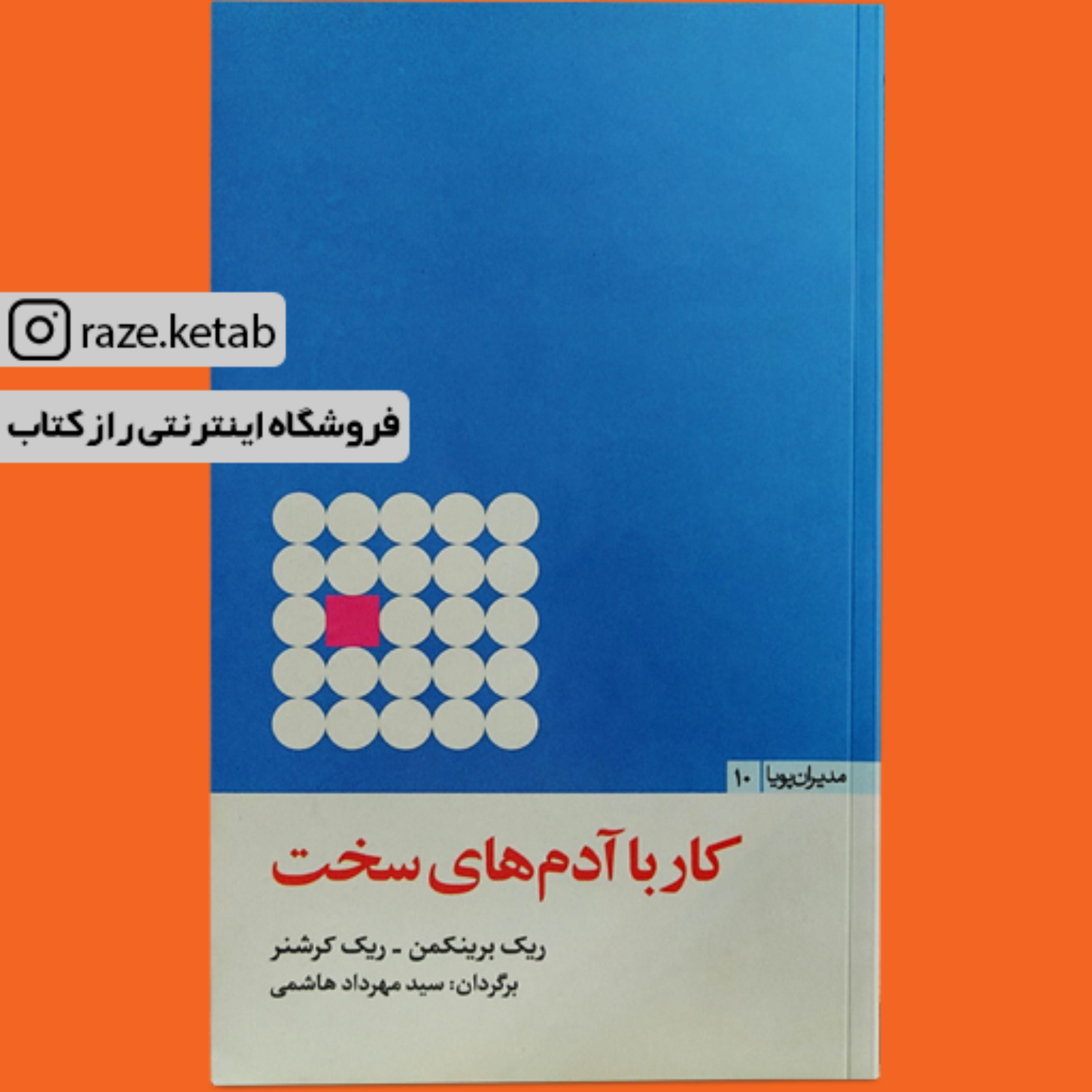 کتاب کار با آدم های سخت (ریک کرشنر) (انتشارات مثلث)