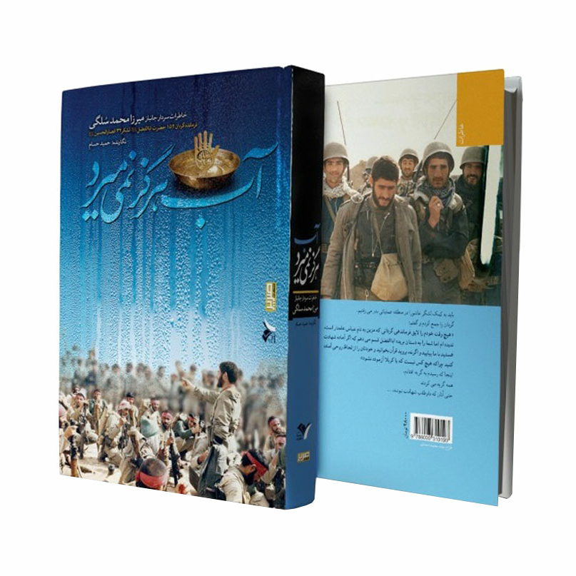 کتاب آب هرگز نمی میرد (خاطرات سردار جانباز میرزا محمد سلگی) نوشته حمید سام انتشارات بیست و هفت بعثت