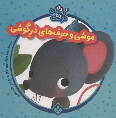 ده داستان ده دوست 2 (موشی و حرف های در گوشی)