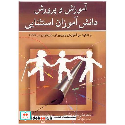 کتاب آموزش وپرورش دانش آموزان استثنایی باتاکید برآموزش و پرورش نابینایان در کانادا اثر دکتر عذرا دبیری اصفهانی-دکتر طیبه زندی پور