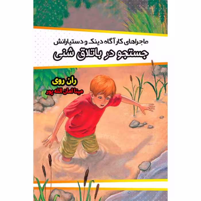 کتاب جست و جو در باتلاق شنی نوشته ران روی ترجمه مینا امان الله پور