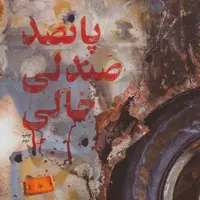 کتاب پانصد صندلی خالی چاپ اصل و نو روزنوشت های زنی در محاصره سه ساله الفوعه ناشر شهیدکاظمی مترجمرقیه کریمی