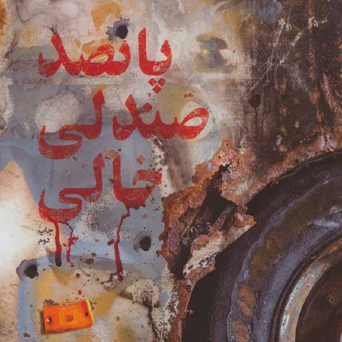 کتاب پانصد صندلی خالی چاپ اصل و نو روزنوشت های زنی در محاصره سه ساله الفوعه ناشر شهیدکاظمی مترجمرقیه کریمی