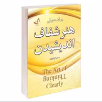 کتاب هنر شفاف اندیشیدن اثر رولف دوبلی نشر ندای معاصر