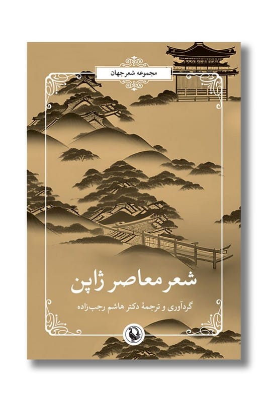 کتاب شعر معاصر ژاپن
