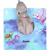 کتاب دلفینک اثر اسدالله شعبانی انتشارات بین المللی گاج