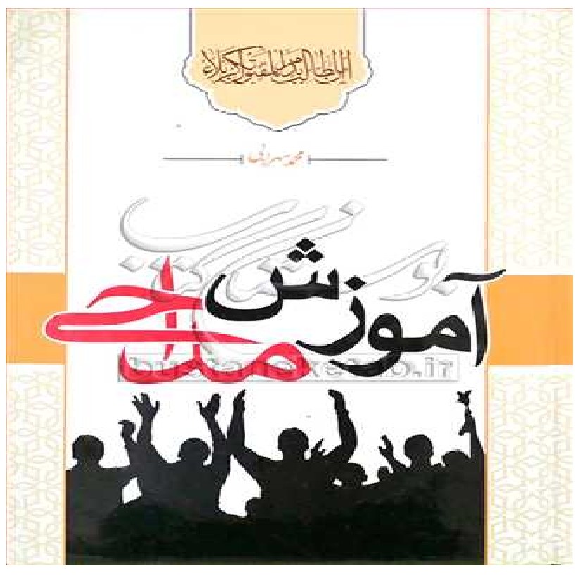 کتاب آموزش مداحی اثر محمد سهزابی نشر از اصلان عابدینی