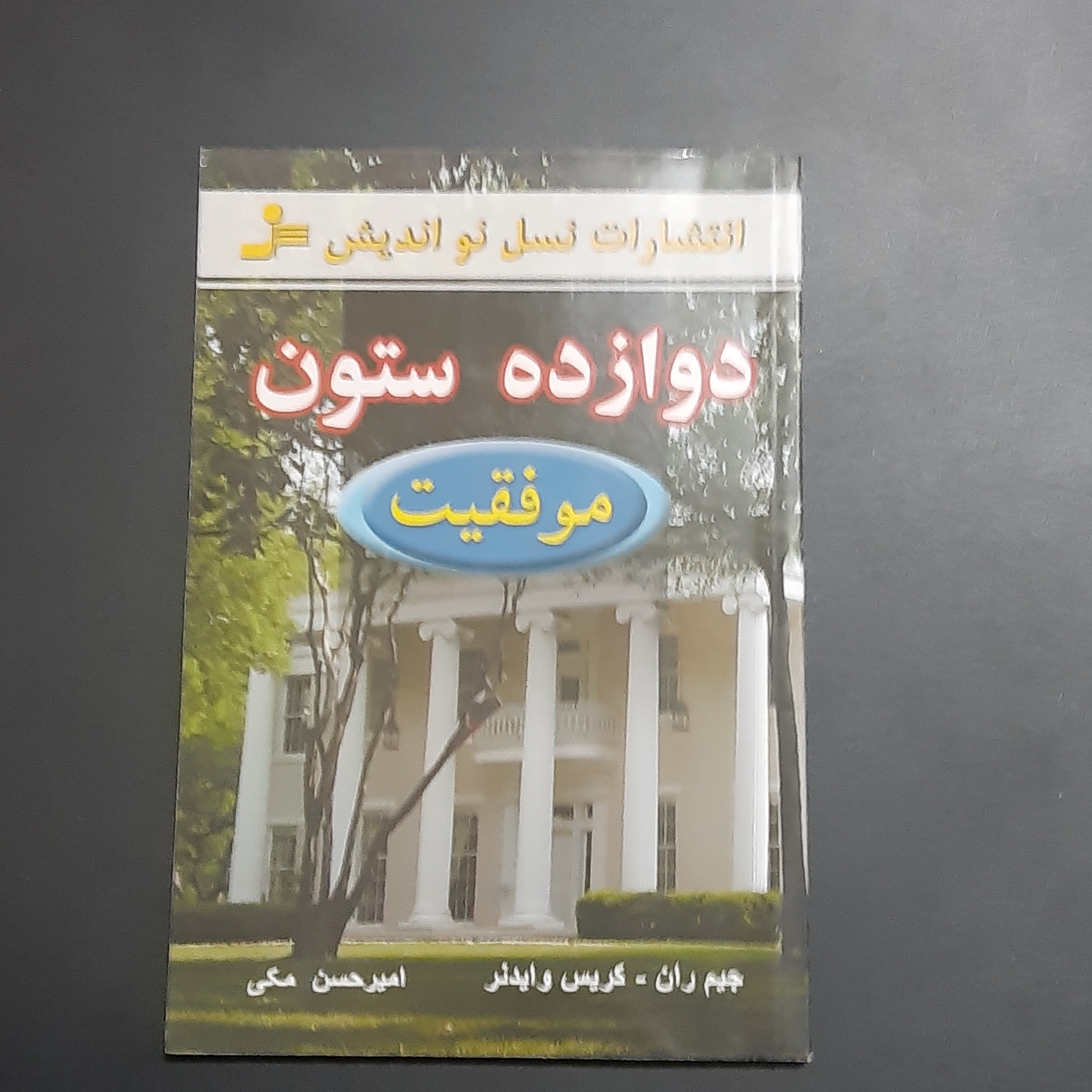 کتاب دوازده ستون
