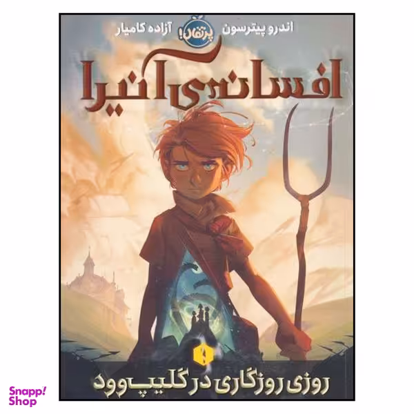 کتاب افسانه آنیرا 1: روزی روزگاری در گلیپ وود اثر اندرو پیترسون انتشارات پرتقال