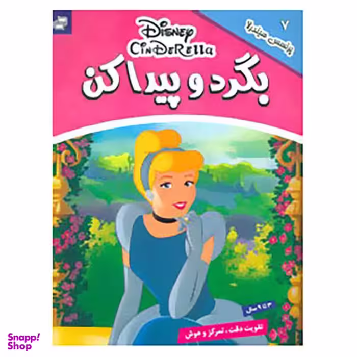 کتاب بگرد و پیدا کن 7 اثر گروه بونیر