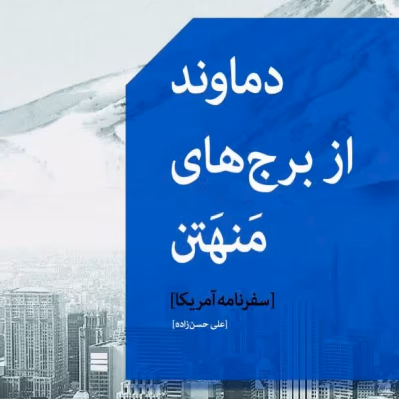 دماوند از برج های منهتن