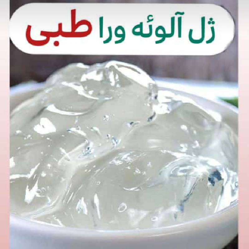 ژل آلوئه ورا طبی