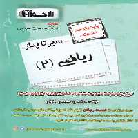 سیرتاپیاز ریاضی یازدهم هنرستان اخوان | چی بخونم