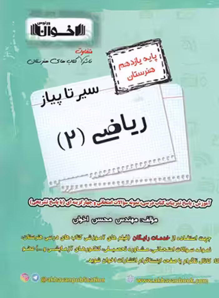 سیرتاپیاز ریاضی یازدهم هنرستان اخوان | چی بخونم