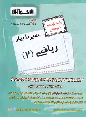 سیرتاپیاز ریاضی یازدهم هنرستان اخوان | چی بخونم