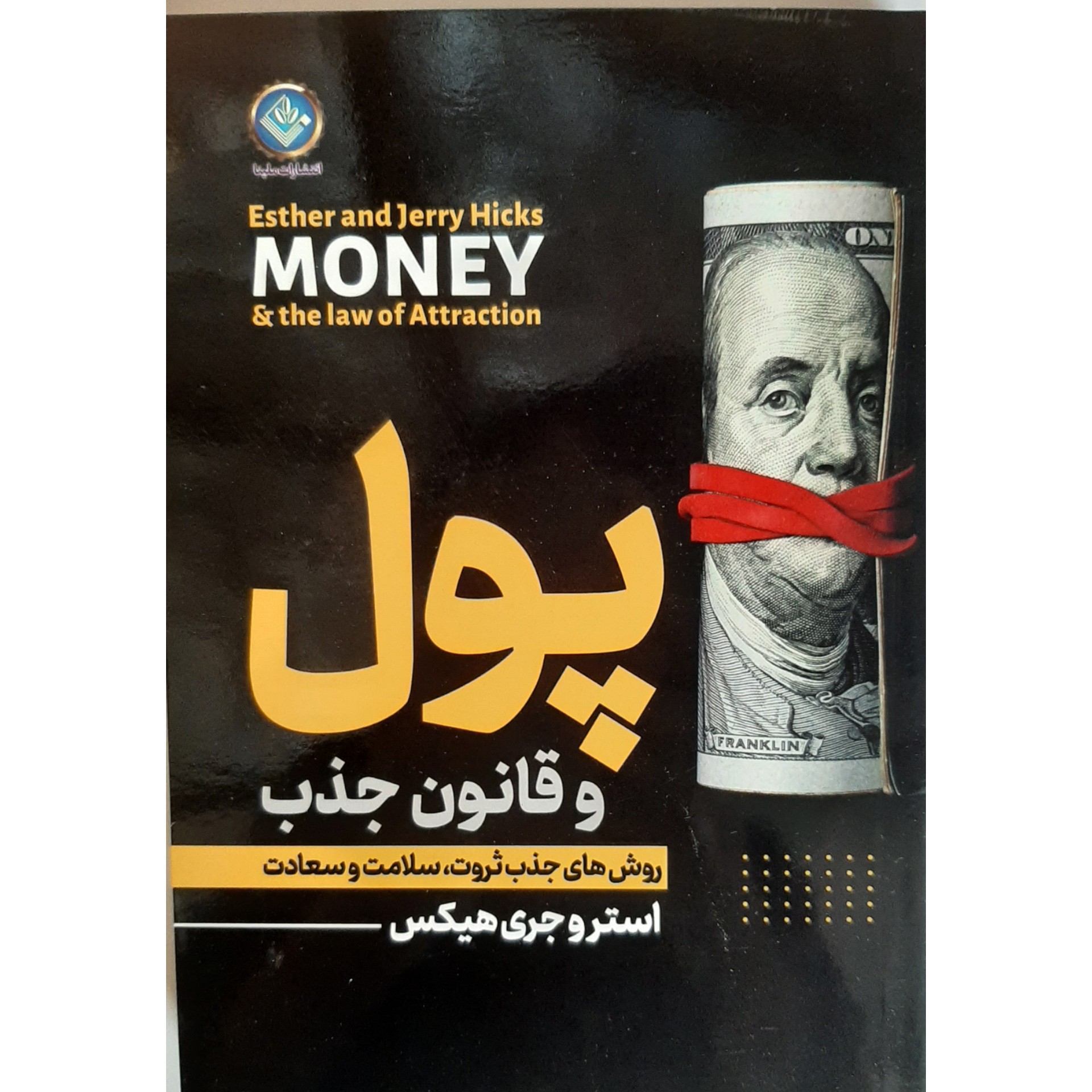 کتاب پول و قانون جذب